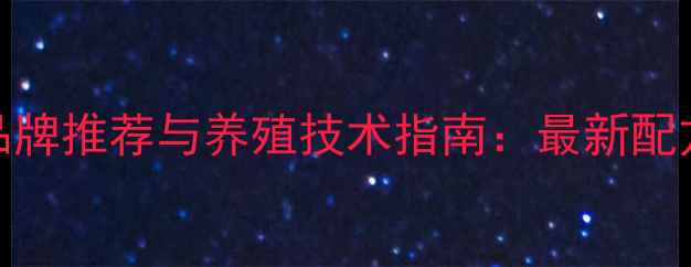 图片 北京猪饲料品牌推荐与养殖技术指南：最新配方及政策解读