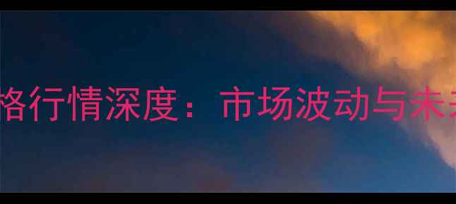 图片 北京玉米价格行情深度：市场波动与未来趋势预测1