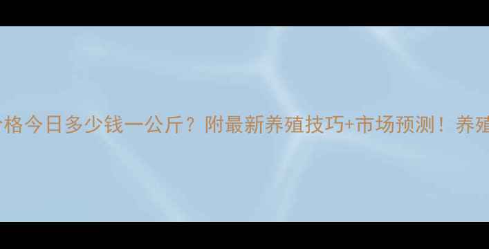 图片 北京生猪价格今日多少钱一公斤？附最新养殖技巧+市场预测！养殖户必看🐷1
