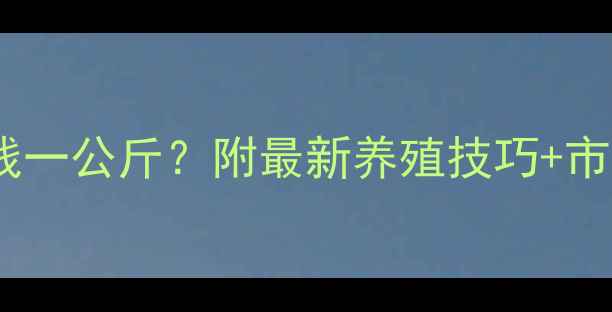 图片 北京生猪价格今日多少钱一公斤？附最新养殖技巧+市场预测！养殖户必看🐷2