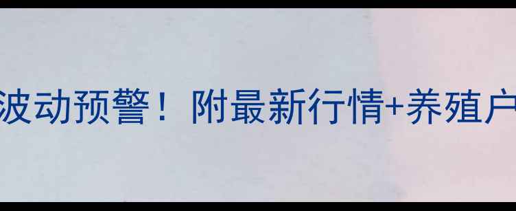 图片 北京生猪价格波动预警！附最新行情+养殖户应对指南🐷📈