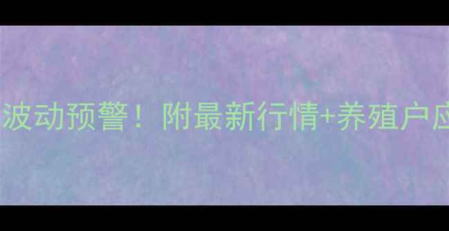 图片 北京生猪价格波动预警！附最新行情+养殖户应对指南🐷📈1