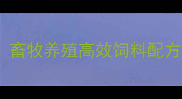 图片 北京科星饲料度报告：畜牧养殖高效饲料配方与绿色养殖技术深度2