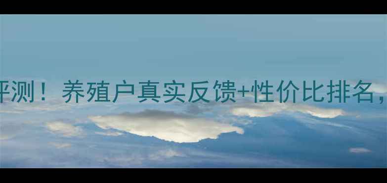 图片 北京科瑞饲料最新评测！养殖户真实反馈+性价比排名，养鸡猪牛必备指南