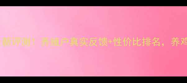 图片 北京科瑞饲料最新评测！养殖户真实反馈+性价比排名，养鸡猪牛必备指南2