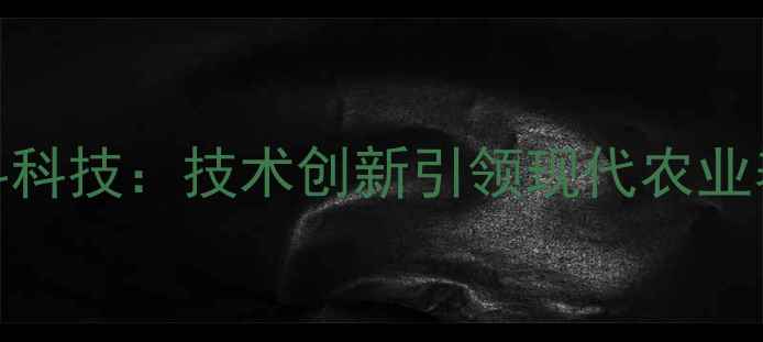 图片 北京菲迪饲料科技：技术创新引领现代农业养殖产业升级