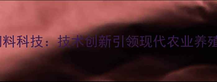 图片 北京菲迪饲料科技：技术创新引领现代农业养殖产业升级2