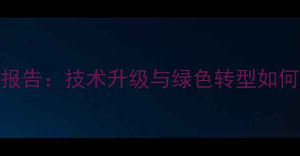 图片 北京蛋鸡饲料行业发展报告：技术升级与绿色转型如何驱动产业高质量发展？