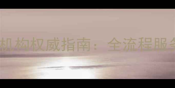 图片 北京饲料检测机构权威指南：全流程服务与行业应用1