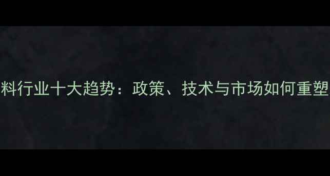 图片 北京饲料行业十大趋势：政策、技术与市场如何重塑未来？