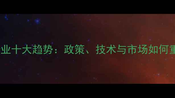 图片 北京饲料行业十大趋势：政策、技术与市场如何重塑未来？2