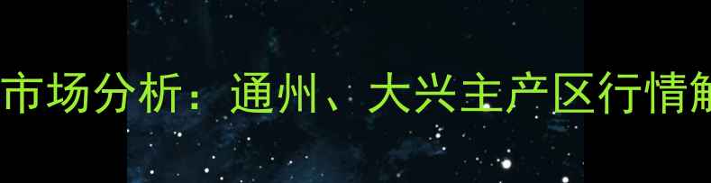 图片 北京鲫鱼价格波动与市场分析：通州、大兴主产区行情解读及养殖技术指南1