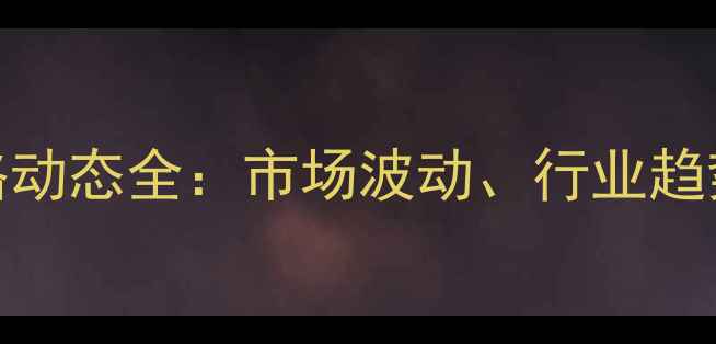 图片 北京鸡蛋价格动态全：市场波动、行业趋势与消费指南