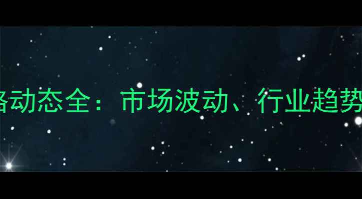 图片 北京鸡蛋价格动态全：市场波动、行业趋势与消费指南1