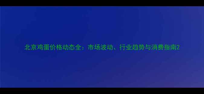 图片 北京鸡蛋价格动态全：市场波动、行业趋势与消费指南2