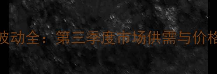 图片 北京鸡蛋价格波动全：第三季度市场供需与价格走势深度调查