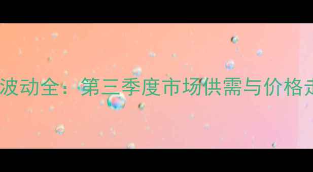 图片 北京鸡蛋价格波动全：第三季度市场供需与价格走势深度调查2