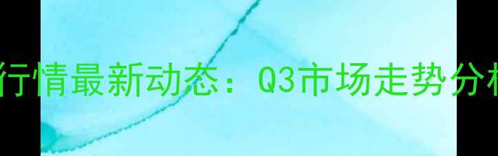 图片 北京鸡蛋价格行情最新动态：Q3市场走势分析及未来预测1