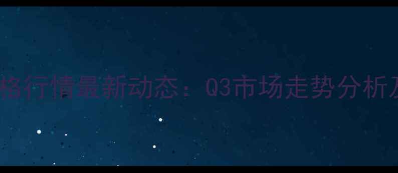 图片 北京鸡蛋价格行情最新动态：Q3市场走势分析及未来预测2