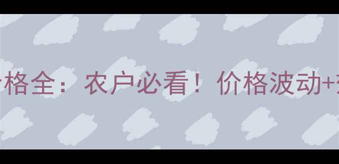 图片 北农华领秀杀菌剂价格全：农户必看！价格波动+效果对比+购买指南2