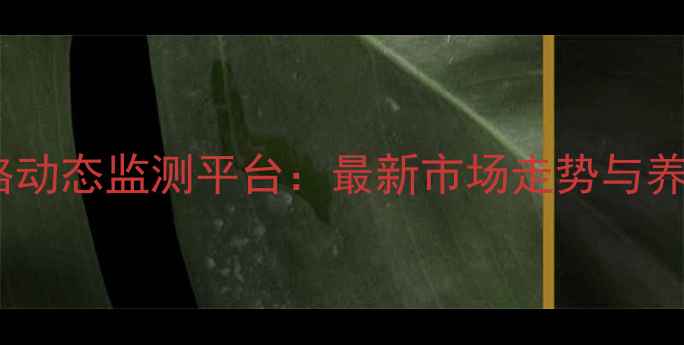 图片 北方地区生猪价格动态监测平台：最新市场走势与养殖策略深度分析1