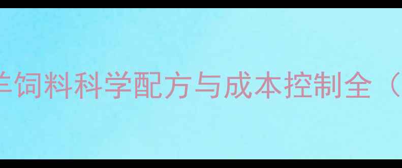 图片 北方育肥羊饲料科学配方与成本控制全（最新版）1