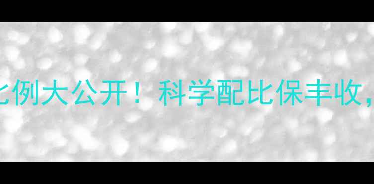 图片 医用碘+农药混用比例大公开！科学配比保丰收，这些禁忌别踩雷1