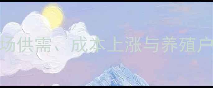 图片 十堰鸡蛋价格波动：市场供需、成本上涨与养殖户应对策略（最新数据）