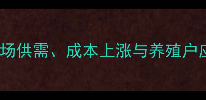 图片 十堰鸡蛋价格波动：市场供需、成本上涨与养殖户应对策略（最新数据）2