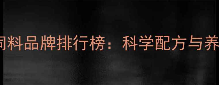 图片 十大优质兔子饲料品牌排行榜：科学配方与养殖户真实评价1