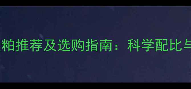 图片 十大品牌鸡饲料豆粕推荐及选购指南：科学配比与养殖效益双提升1
