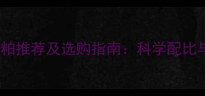 图片 十大品牌鸡饲料豆粕推荐及选购指南：科学配比与养殖效益双提升2