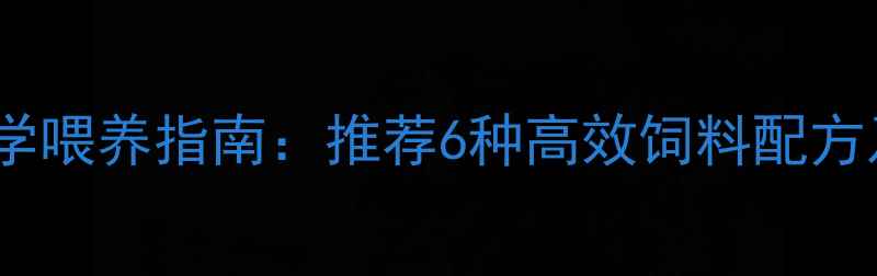 图片 十斤小猪科学喂养指南：推荐6种高效饲料配方及管理要点1