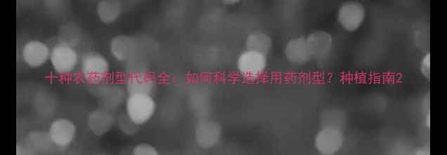 图片 十种农药剂型代码全：如何科学选择用药剂型？种植指南2