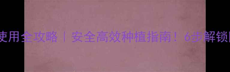 图片 千金除草剂使用全攻略｜安全高效种植指南！6步解锁除草黑科技1