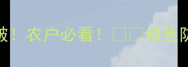 图片 华中农业大学农药研发新突破！农户必看！🌱🔥绿色防控技术如何助你降本增效？