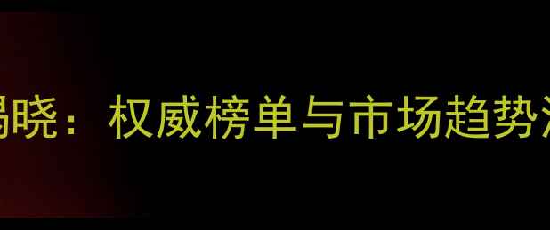图片 华阳饲料行业排名揭晓：权威榜单与市场趋势洞察（附完整榜单）