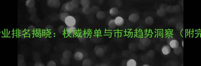 图片 华阳饲料行业排名揭晓：权威榜单与市场趋势洞察（附完整榜单）1