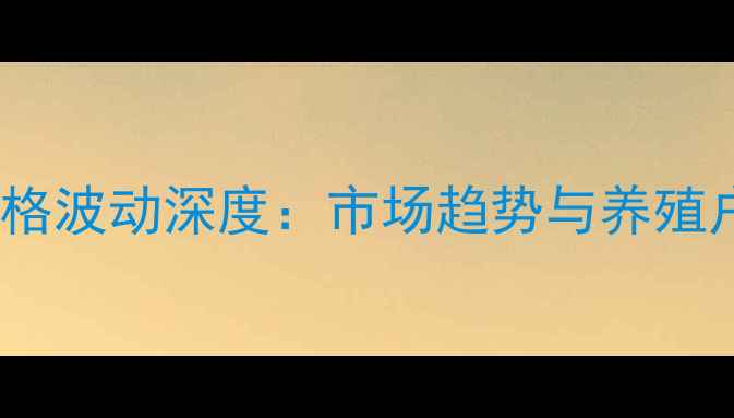 图片 单县猪肉价格波动深度：市场趋势与养殖户应对策略1
