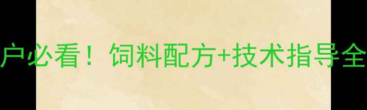 图片 单县饲料店推荐养殖户必看！饲料配方+技术指导全攻略，助您降本增效