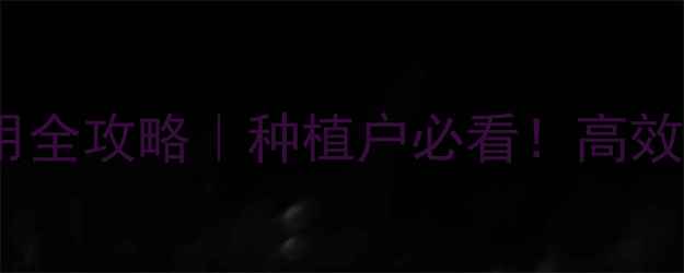 图片 单子叶杂草除草剂使用全攻略｜种植户必看！高效控草不伤苗的5大技巧