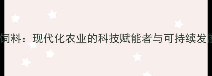 图片 南京希杰饲料：现代化农业的科技赋能者与可持续发展践行者2