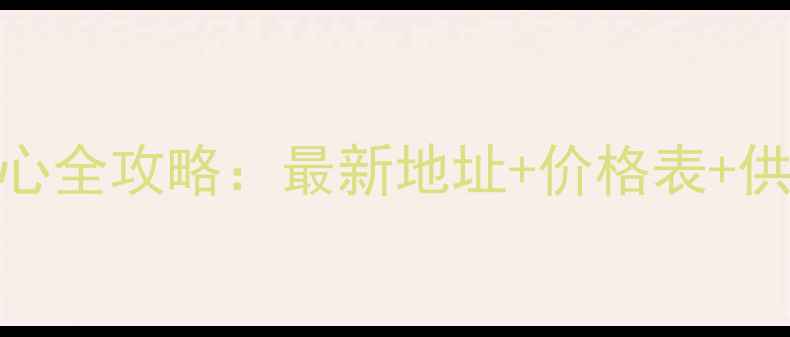 图片 南京水产饲料集散中心全攻略：最新地址+价格表+供应商名单+交通指南2