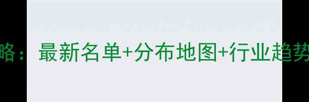 图片 南京饲料厂全攻略：最新名单+分布地图+行业趋势（附联系方式）