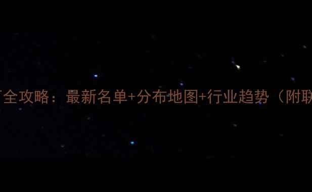 图片 南京饲料厂全攻略：最新名单+分布地图+行业趋势（附联系方式）1