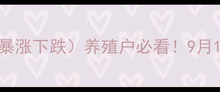 图片 南宁市生猪价格最新行情（暴涨下跌）养殖户必看！9月15日数据解读+未来趋势预测