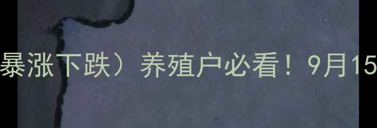 图片 南宁市生猪价格最新行情（暴涨下跌）养殖户必看！9月15日数据解读+未来趋势预测1