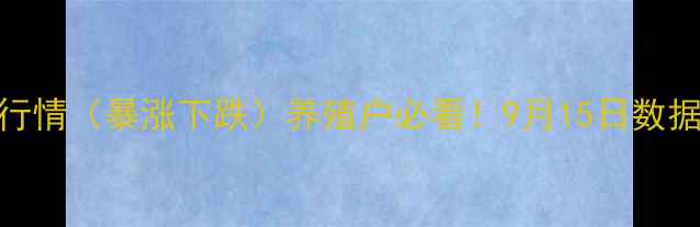 图片 南宁市生猪价格最新行情（暴涨下跌）养殖户必看！9月15日数据解读+未来趋势预测2