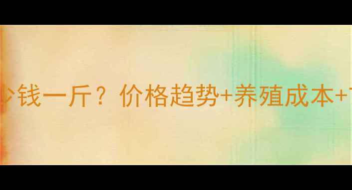 图片 南宁烤猪多少钱一斤？价格趋势+养殖成本+市场前景全2