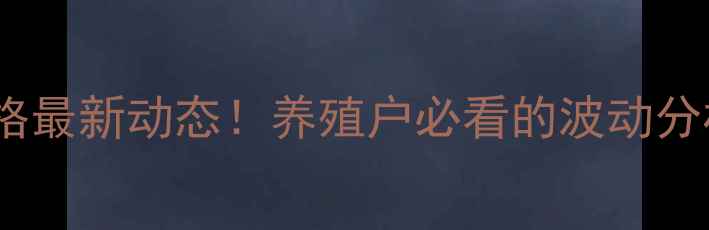 图片 南开封生猪价格最新动态！养殖户必看的波动分析和未来趋势1